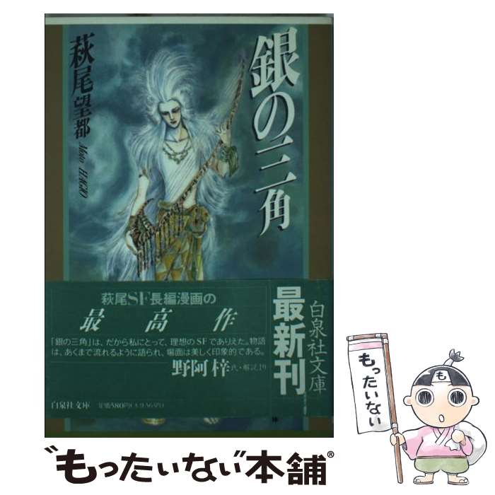 【中古】 銀の三角 / 萩尾 望都 / 白泉社 [文庫]【メール便送料無料】【最短翌日配達対応】