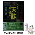 【中古】 十津川村天誅殺人事件 / 西村 京太郎 / 双葉社 [文庫]【メール便送料無料】【あす楽対応】