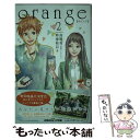 【中古】 orange 2 / 時海 結以, 高野 苺 / 双葉社 新書 【メール便送料無料】【あす楽対応】