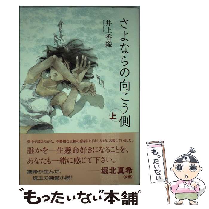 【中古】 さよならの向こう側 上 / 井上 香織 / KKベストセラーズ [単行本（ソフトカバー）]【メール便送料無料】【あす楽対応】