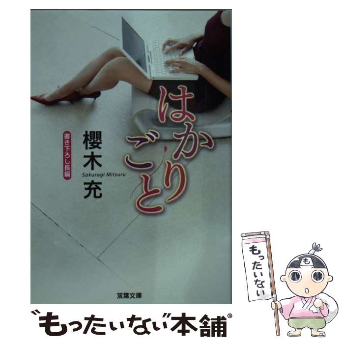 【中古】 はかりごと 長編オフィス・エロス / 櫻木 充 / 双葉社 [文庫]【メール便送料無料】【最短翌日..