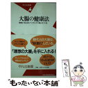 楽天もったいない本舗　楽天市場店【中古】 大腸の健康法 病気にならない「リラックス腸」をつくる / 松生 恒夫 / 平凡社 [新書]【メール便送料無料】【あす楽対応】