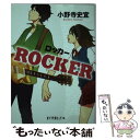 【中古】 ROCKER / 小野寺 史宜 / ポプラ社 文庫 【メール便送料無料】【あす楽対応】