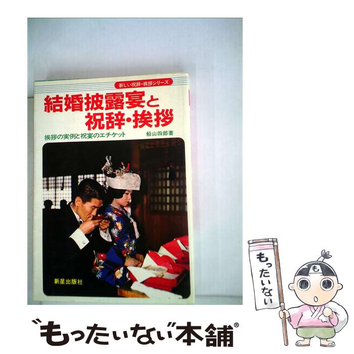 【中古】 結婚披露宴と祝辞・挨拶 挨拶の実例と祝宴のエチケット / 船山四郎 / 新星出版社 [単行本]【メール便送料無料】【あす楽対応】