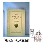 【中古】 デルスウ・ウザーラ 沿海州探検行 / アルセーニエフ, 長谷川 四郎 / 平凡社 [単行本]【メール便送料無料】【あす楽対応】