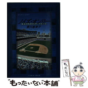 【中古】 ノイズ・オンリー あるがままのスポーツシーン / 香川 恵美子 / ベースボール・マガジン社 [単行本]【メール便送料無料】【あす楽対応】