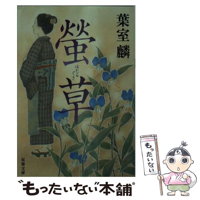 楽天市場】蛍草（本・雑誌・コミック）の通販