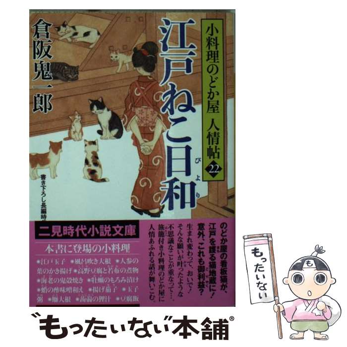 【中古】 江戸ねこ日和 小料理のどか屋人情帖　22 / 倉阪