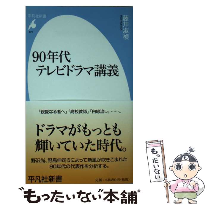 楽天もったいない本舗　楽天市場店【中古】 90年代テレビドラマ講義 / 藤井 淑禎 / 平凡社 [新書]【メール便送料無料】【あす楽対応】