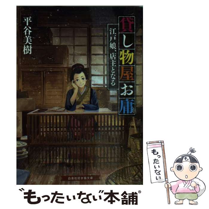 【中古】 貸し物屋お庸 江戸娘、店主となる / 平谷美樹, げみ / 白泉社 [文庫]【メール便送料無料】【最短翌日配達対応】