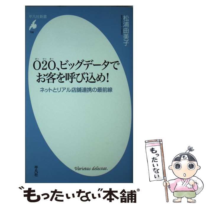 【中古】 O2O、ビッグデータでお客を呼び込め！ ネットとリアル店舗連携の最前線 / 松浦由美子 / 平凡社 [新書]【メール便送料無料】【あす楽対応】