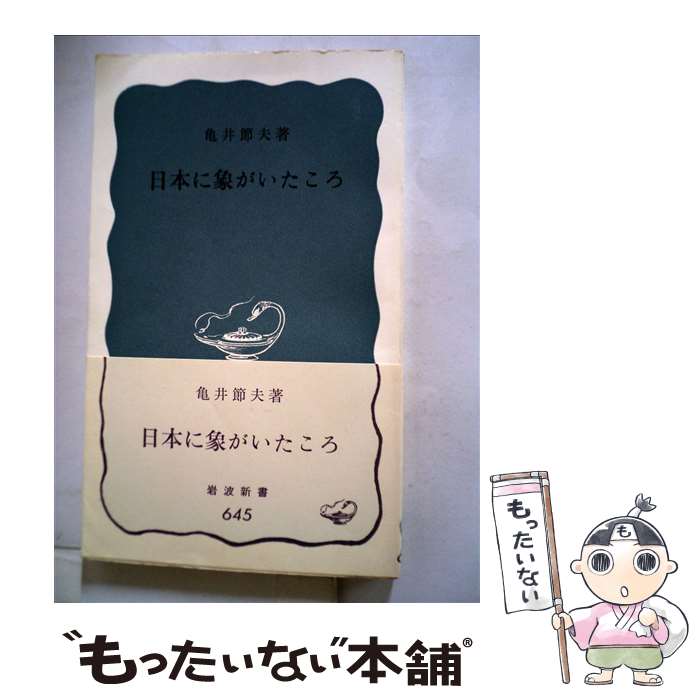 【中古】 日本に象がいたころ / 亀井 節夫 / 岩波書店 [新書]【メール便送料無料】【あす楽対応】