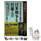 【中古】 アメリカの社会主義者が日米戦争を仕組んだ 「日米近現代史」から戦争と革命の20世紀を総括する / 馬渕 睦夫 / [単行本（ソフトカバー）]【メール便送料無料】【あす楽対応】