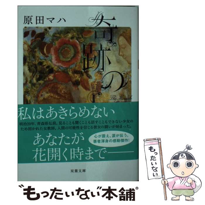 【中古】 奇跡の人 The Miracle Worker / 原田 マハ / 双葉社 文庫 【メール便送料無料】【あす楽対応】