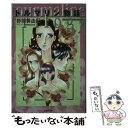 【中古】 トルマリン物語（トリロジー） ジュエリー コネクション7 / 野間 美由紀 / 白泉社 文庫 【メール便送料無料】【あす楽対応】