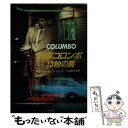 【中古】 刑事コロンボ13秒の罠 / アルフレッド ローレンス, 三谷 茉沙夫 / 二見書房 文庫 【メール便送料無料】【あす楽対応】