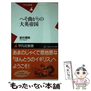 【中古】 へそ曲がりの大英帝国 / 新井 潤美 / 平凡社 [新書]【メール便送料無料】【あす楽対応】