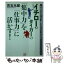 【中古】 イチローやタイガーの「集中力」を「仕事力」に活かす！ / 児玉 光雄 / 二見書房 [文庫]【メール便送料無料】【あす楽対応】