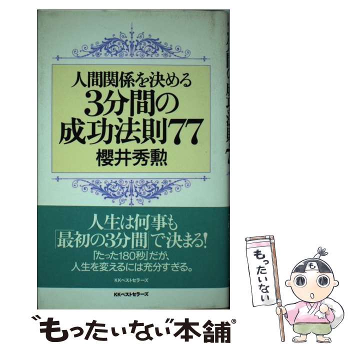著者：櫻井 秀勲出版社：ベストセラーズサイズ：単行本ISBN-10：4584158657ISBN-13：9784584158654■通常24時間以内に出荷可能です。※繁忙期やセール等、ご注文数が多い日につきましては　発送まで48時間かかる場合があります。あらかじめご了承ください。 ■メール便は、1冊から送料無料です。※宅配便の場合、2,500円以上送料無料です。※最短翌日配達ご希望の方は、宅配便をご選択下さい。※「代引き」ご希望の方は宅配便をご選択下さい。※配送番号付きのゆうパケットをご希望の場合は、追跡可能メール便（送料210円）をご選択ください。■ただいま、オリジナルカレンダーをプレゼントしております。■お急ぎの方は「もったいない本舗　お急ぎ便店」をご利用ください。最短翌日配送、手数料298円から■まとめ買いの方は「もったいない本舗　おまとめ店」がお買い得です。■中古品ではございますが、良好なコンディションです。決済は、クレジットカード、代引き等、各種決済方法がご利用可能です。■万が一品質に不備が有った場合は、返金対応。■クリーニング済み。■商品画像に「帯」が付いているものがありますが、中古品のため、実際の商品には付いていない場合がございます。■商品状態の表記につきまして・非常に良い：　　使用されてはいますが、　　非常にきれいな状態です。　　書き込みや線引きはありません。・良い：　　比較的綺麗な状態の商品です。　　ページやカバーに欠品はありません。　　文章を読むのに支障はありません。・可：　　文章が問題なく読める状態の商品です。　　マーカーやペンで書込があることがあります。　　商品の痛みがある場合があります。