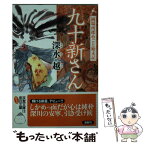 【中古】 九十新さん 岡場所揉めごと始末記 / 深水 越 / 双葉社 [文庫]【メール便送料無料】【あす楽対応】