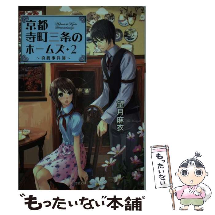 【中古】 京都寺町三条のホームズ 2 / 望月 麻衣 / 双葉社 文庫 【メール便送料無料】【あす楽対応】