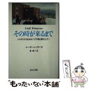 【中古】 その時が来るまで / マーサ ハンフリーズ, Martha Humphreys, 槙 朝子 / ほるぷ出版 単行本 【メール便送料無料】【あす楽対応】