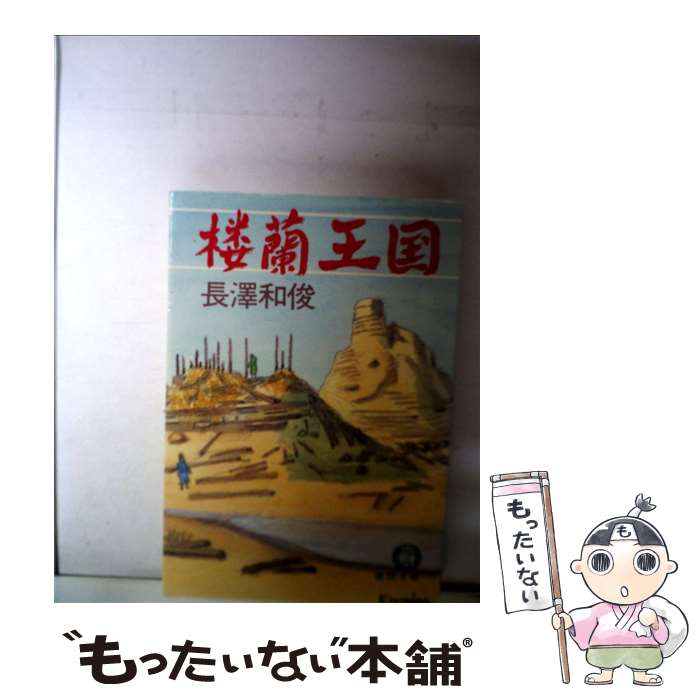 【中古】 楼蘭王国 / 長澤 和俊 / 第三文明社 [単行本]【メール便送料無料】【最短翌日配達対応】