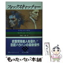 【中古】 フォックスキャッチャー / ウィリアムH. ハラハン / 扶桑社 文庫 【メール便送料無料】【あす楽対応】