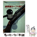 【中古】 検事補カープの怒り / ロ