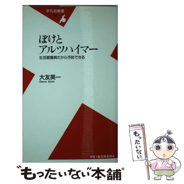 【中古】 ぼけとアルツハイマー 生活習慣病だから予防できる / 大友 英一 / 平凡社 [新書]【メール便送料無料】【あす楽対応】