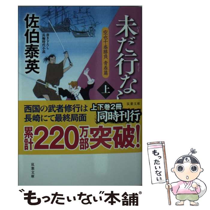 【中古】 未だ行ならず 空也十番勝負 青春篇 上 / 佐伯 泰英 / 双葉社 文庫 【メール便送料無料】【あす楽対応】