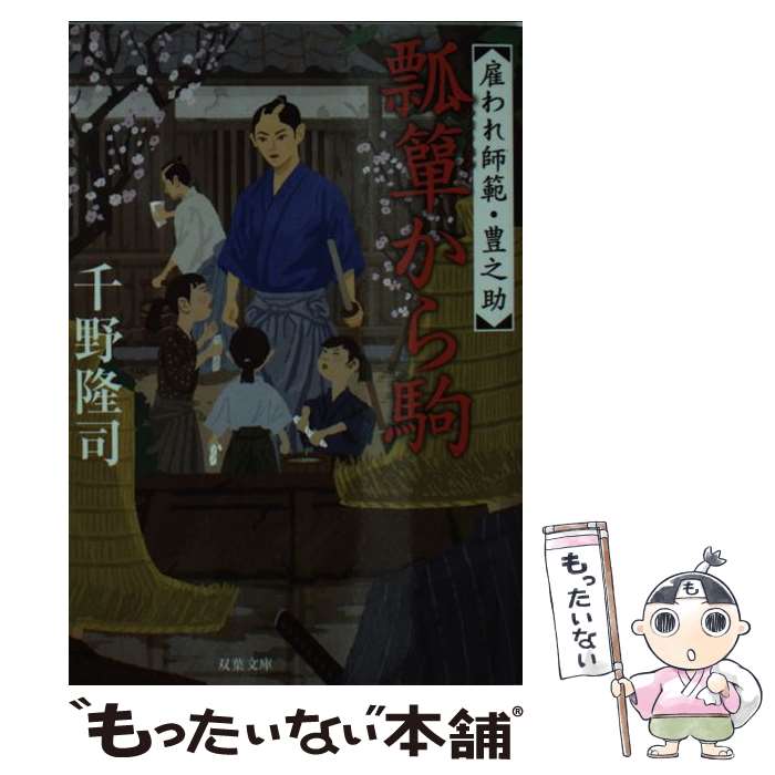 【中古】 雇われ師範・豊之助（3）　瓢箪から駒 / 千野 隆司 / 双葉社 [文庫]【メール便送料無料】【最短翌日配達対応】