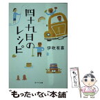 【中古】 四十九日のレシピ / 伊吹 有喜 / ポプラ社 [文庫]【メール便送料無料】【あす楽対応】