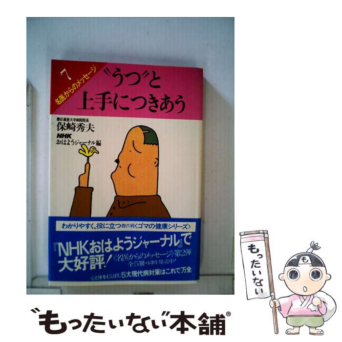 【中古】 “うつ”と上手につきあう / 保崎 秀夫, NHKおはようジャーナル / ごま書房新社 [単行本]【メール便送料無料】【あす楽対応】