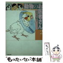 【中古】 動物のお医者さん 第2巻 / 佐々木 倫子 / 白泉社 文庫 【メール便送料無料】【あす楽対応】