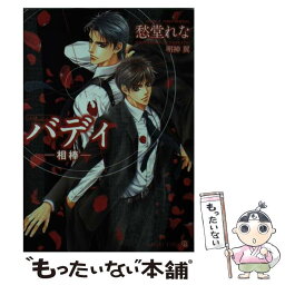 【中古】 バディー相棒ー / 愁堂 れな, 明神 翼 / 二見書房 [文庫]【メール便送料無料】【あす楽対応】