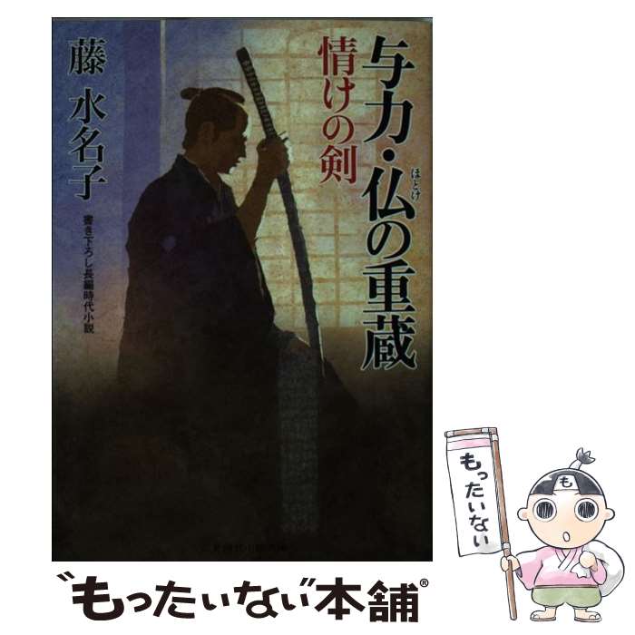 【中古】 与力 仏の重蔵 情けの剣 / 藤 水名子, ヤマモト マサアキ / 二見書房 文庫 【メール便送料無料】【あす楽対応】