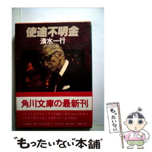 【中古】 使途不明金 / 清水 一行 / KADOKAWA [文庫]【メール便送料無料】【あす楽対応】