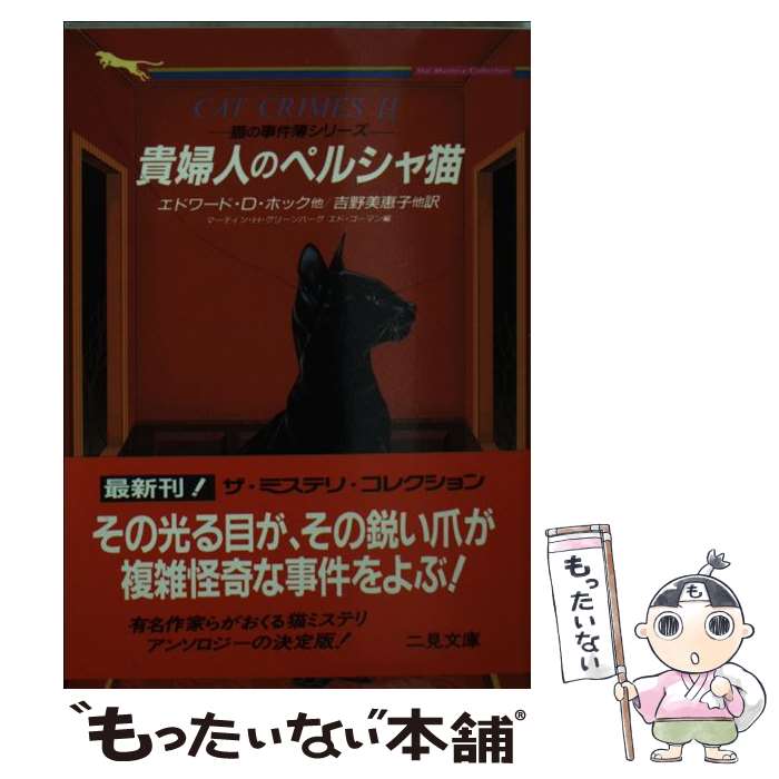 【中古】 貴婦人のペルシャ猫 猫の事件簿シリーズ / エドワード D. ホック, マーティン H. グリーンバーグ, エド ゴーマン, Martin H. Greenberg, Ed / 文庫 【メール便送料無料】【あす楽対応】