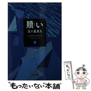 【中古】 贖い 下 / 五十嵐 貴久 / 双葉社 [文庫]【メール便送料無料】【あす楽対応】