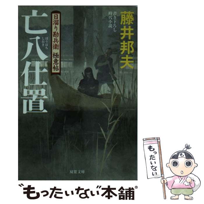 【中古】 亡八仕置 日溜り勘兵衛極意帖 / 藤井 邦夫 / 双葉社 [文庫]【メール便送料無料】【あす楽対応】