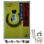 【中古】 ヒット商品笑っちゃう事典 イカの塩辛からパソコンまで、何でもござれ！ / モノマニア倶楽部 / ベストセラーズ [文庫]【メール便送料無料】【あす楽対応】