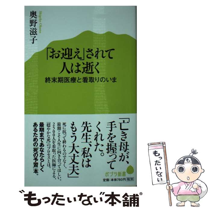 【中古】 「お迎え」されて人は逝く / 奥野 滋子 / ポプラ社 [新書]【メール便送料無料】【最短翌日配達対応】