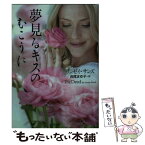 【中古】 夢見るキスのむこうに / リンゼイ・サンズ, 西尾 まゆ子 / 二見書房 [文庫]【メール便送料無料】【あす楽対応】