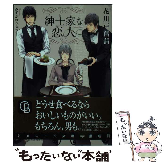 【中古】 紳士家な恋人 / 花川戸 菖蒲 みずかね りょう / 二見書房 [文庫]【メール便送料無料】【あす楽対応】