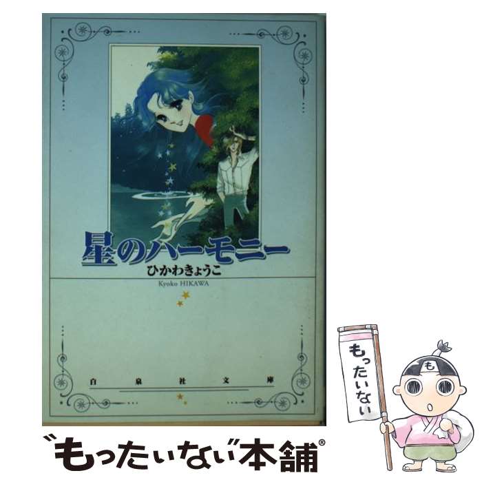 【中古】 星のハーモニー / ひかわ きょうこ / 白泉社 [文庫]【メール便送料無料】【あす楽対応】