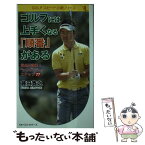 【中古】 ゴルフには上手くなる「順番」がある 賞金王直伝！“シングル”へのステップ77 / 藤田 寛之 / ベストセラーズ [単行本（ソフトカバー）]【メール便送料無料】【あす楽対応】