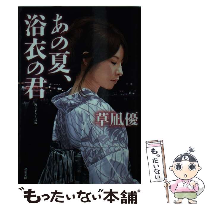 【中古】 あの夏、浴衣の君 / 草凪 優 / 双葉社 [文庫]【メール便送料無料】【最短翌日配達対応】