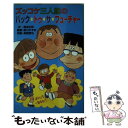  ズッコケ三人組のバック・トゥ・ザ・フューチャー / 那須 正幹, 高橋 信也, 前川 かずお / ポプラ社 