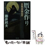 【中古】 贋金作り 日溜り勘兵衛極意帖 / 藤井 邦夫 / 双葉社 [文庫]【メール便送料無料】【あす楽対応】